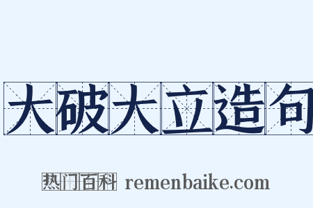 大破大立造句是什么意思的图片